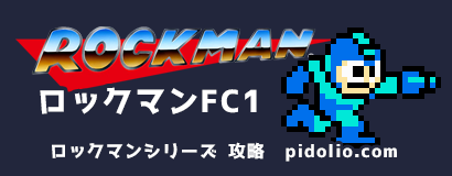 FC版ロックマン攻略 ─ ロックマンシリーズ攻略・全マップ完備 ／ Rockman ─ ピドリオ.com