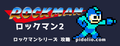 ロックマン2 Dr.ワイリーの謎 攻略 ─ ロックマンシリーズ攻略・全マップ完備 ／ Rockman ─ ピドリオ.com