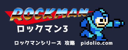 ロックマン3 Dr.ワイリーの最期!? 攻略 ─ ロックマンシリーズ攻略・全マップ完備 ／ Rockman ─ ピドリオ.com