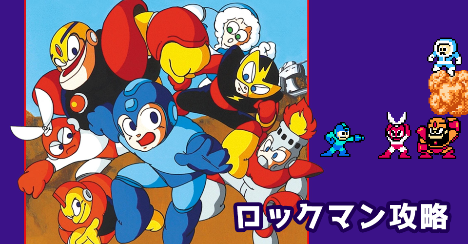 FC版ロックマン攻略：メインイメージ