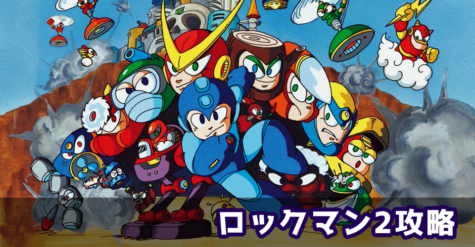 ロックマン2 Dr.ワイリーの謎 攻略：メインイメージ