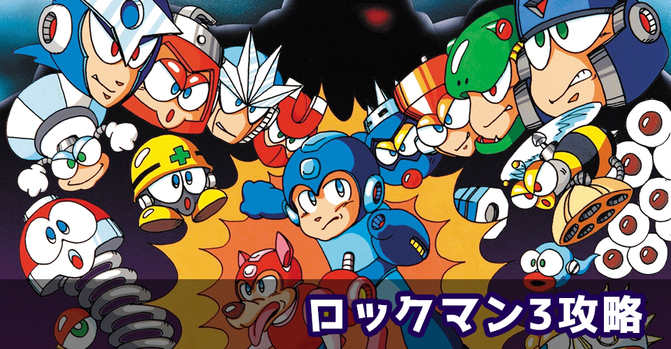ロックマン3 Dr.ワイリーの最期!? 攻略：メインイメージ