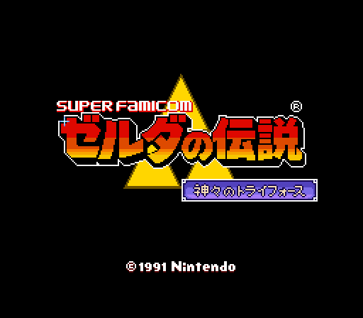 SFC版 ゼルダの伝説・神々のトライフォース攻略
