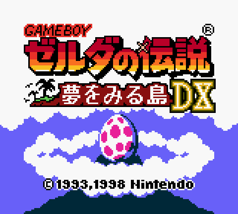 GBC版 ゼルダの伝説・夢をみる島DX攻略
