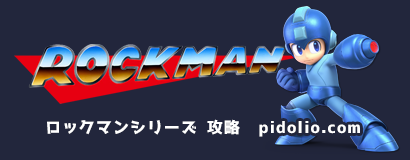 ロックマンシリーズ攻略・全マップ完備 ／ Rockman ─ ピドリオ.com